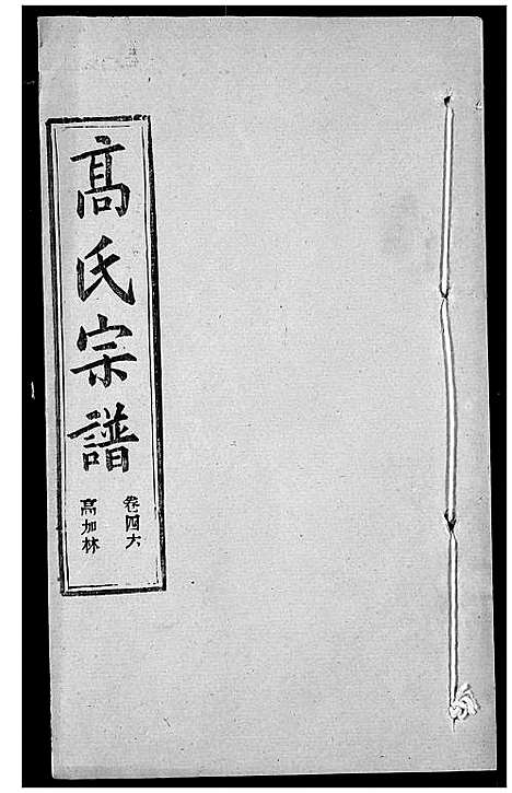 [高]高氏宗谱 (湖北) 高氏家谱_四十九.pdf