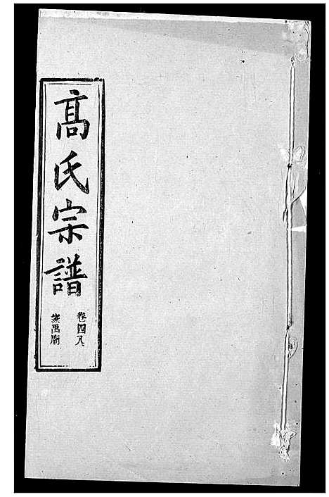 [高]高氏宗谱 (湖北) 高氏家谱_五十.pdf