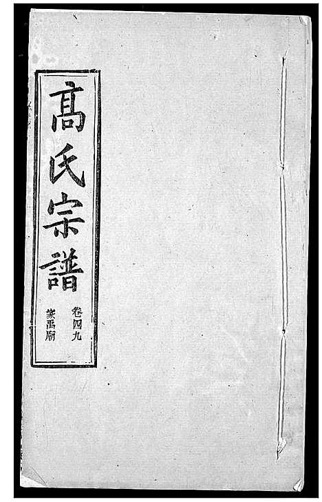 [高]高氏宗谱 (湖北) 高氏家谱_五十一.pdf