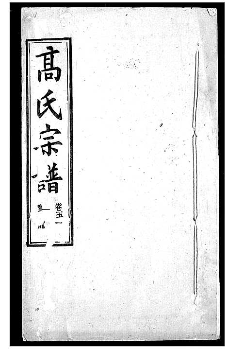 [高]高氏宗谱 (湖北) 高氏家谱_五十三.pdf