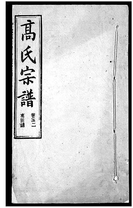 [高]高氏宗谱 (湖北) 高氏家谱_五十四.pdf