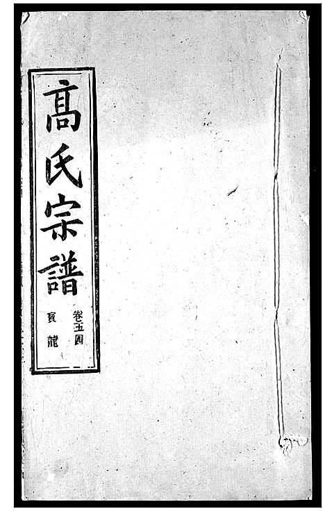 [高]高氏宗谱 (湖北) 高氏家谱_五十六.pdf