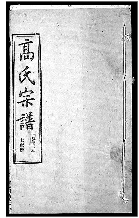 [高]高氏宗谱 (湖北) 高氏家谱_五十七.pdf