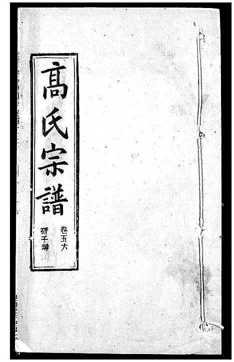 [高]高氏宗谱 (湖北) 高氏家谱_五十八.pdf