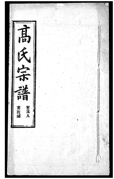 [高]高氏宗谱 (湖北) 高氏家谱_六十.pdf