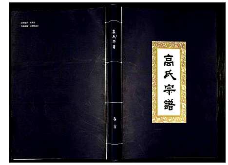 [高]高氏宗谱 (湖北) 高氏家谱_一.pdf