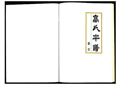 [高]高氏宗谱 (湖北) 高氏家谱_一.pdf