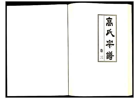 [高]高氏宗谱 (湖北) 高氏家谱_三.pdf