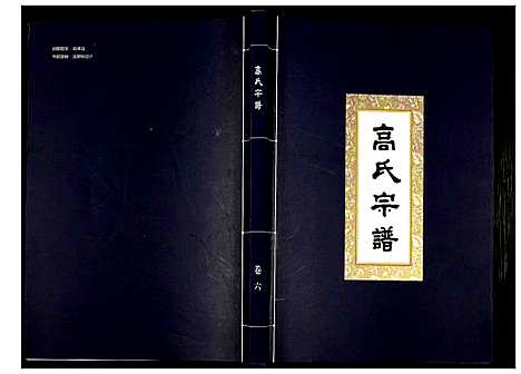 [高]高氏宗谱 (湖北) 高氏家谱_六.pdf