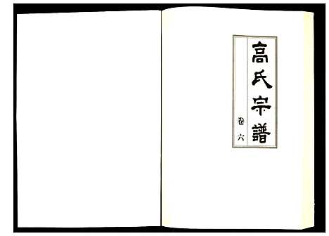 [高]高氏宗谱 (湖北) 高氏家谱_六.pdf