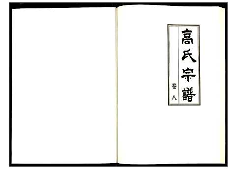 [高]高氏宗谱 (湖北) 高氏家谱_八.pdf