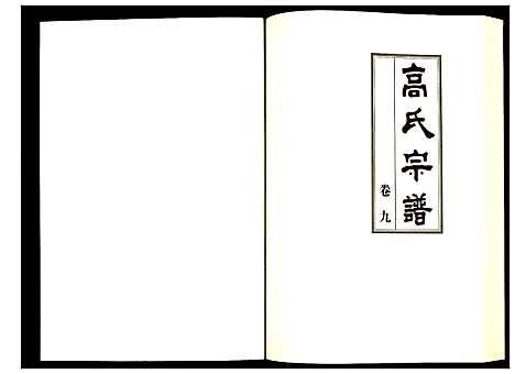 [高]高氏宗谱 (湖北) 高氏家谱_九.pdf