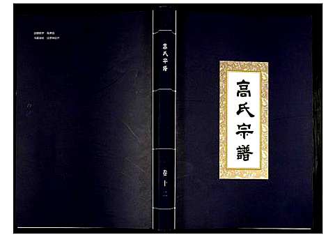 [高]高氏宗谱 (湖北) 高氏家谱_十二.pdf