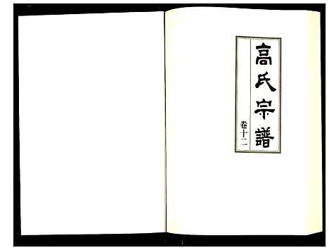 [高]高氏宗谱 (湖北) 高氏家谱_十二.pdf