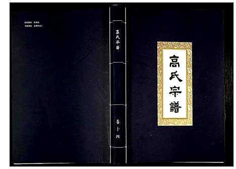 [高]高氏宗谱 (湖北) 高氏家谱_十四.pdf