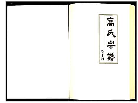 [高]高氏宗谱 (湖北) 高氏家谱_十四.pdf