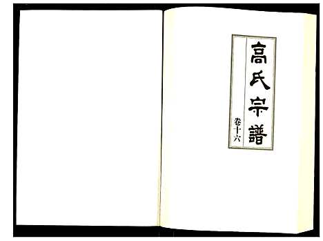 [高]高氏宗谱 (湖北) 高氏家谱_十六.pdf