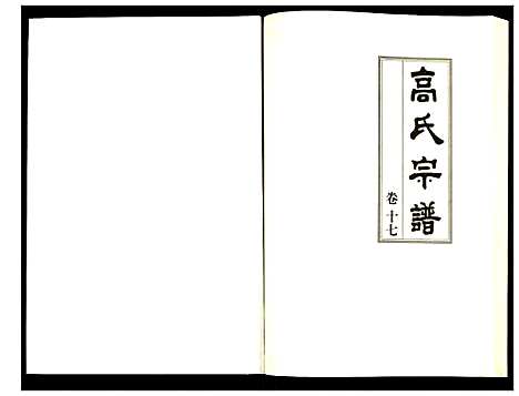 [高]高氏宗谱 (湖北) 高氏家谱_十七.pdf