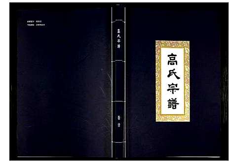 [高]高氏宗谱 (湖北) 高氏家谱_二十.pdf