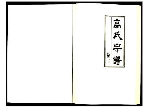 [高]高氏宗谱 (湖北) 高氏家谱_二十.pdf