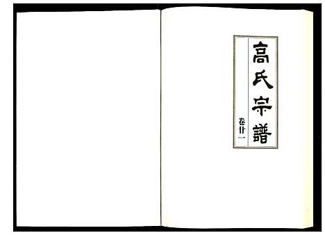 [高]高氏宗谱 (湖北) 高氏家谱_二十一.pdf