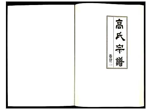 [高]高氏宗谱 (湖北) 高氏家谱_二十二.pdf