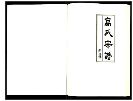 [高]高氏宗谱 (湖北) 高氏家谱_二十三.pdf