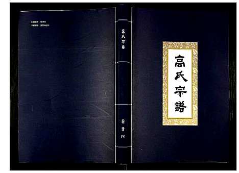 [高]高氏宗谱 (湖北) 高氏家谱_二十四.pdf