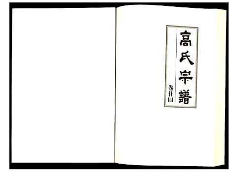 [高]高氏宗谱 (湖北) 高氏家谱_二十四.pdf