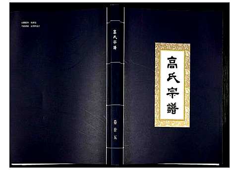 [高]高氏宗谱 (湖北) 高氏家谱_二十五.pdf