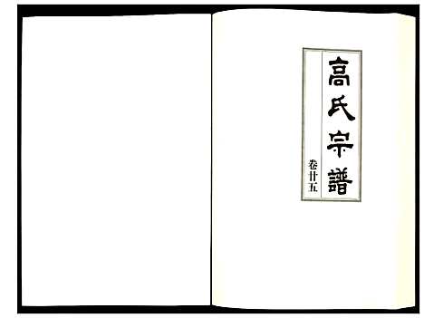 [高]高氏宗谱 (湖北) 高氏家谱_二十五.pdf