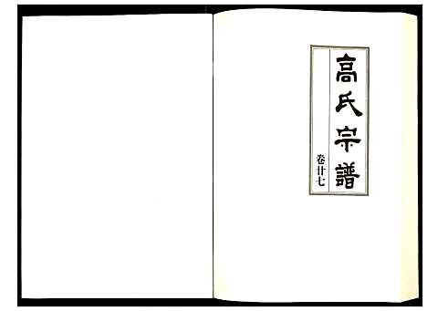 [高]高氏宗谱 (湖北) 高氏家谱_二十七.pdf