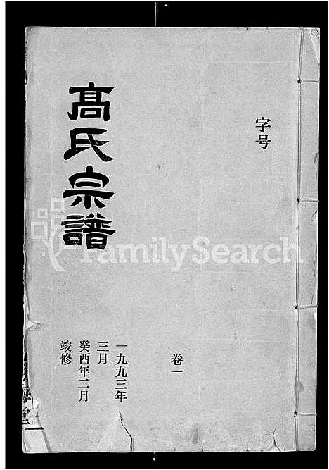 [高]高氏宗谱_22卷_含卷首 (湖北) 高氏家谱_一.pdf