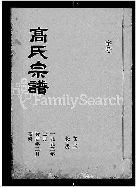 [高]高氏宗谱_22卷_含卷首 (湖北) 高氏家谱_二.pdf