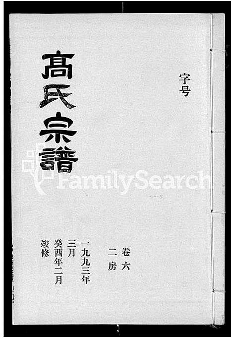 [高]高氏宗谱_22卷_含卷首 (湖北) 高氏家谱_五.pdf