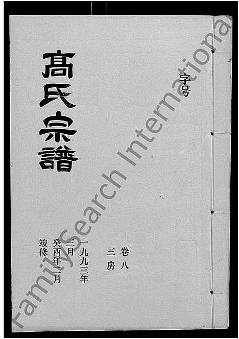 [高]高氏宗谱_22卷_含卷首 (湖北) 高氏家谱_七.pdf