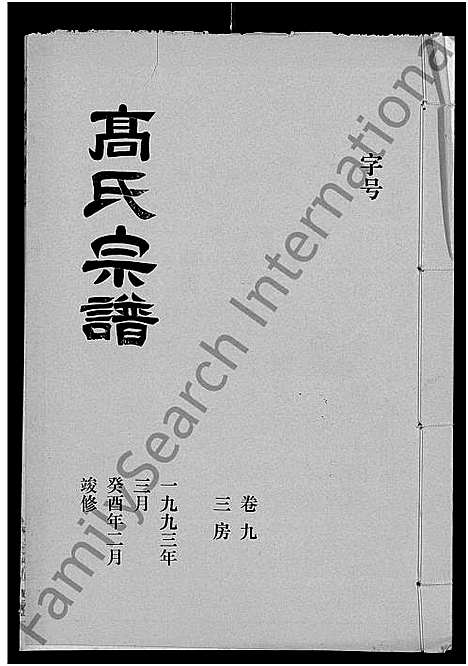 [高]高氏宗谱_22卷_含卷首 (湖北) 高氏家谱_八.pdf