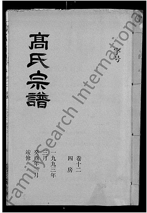 [高]高氏宗谱_22卷_含卷首 (湖北) 高氏家谱_十一.pdf