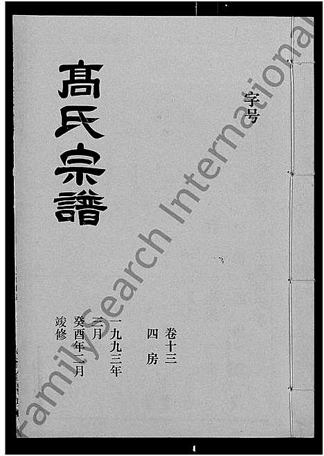 [高]高氏宗谱_22卷_含卷首 (湖北) 高氏家谱_十二.pdf