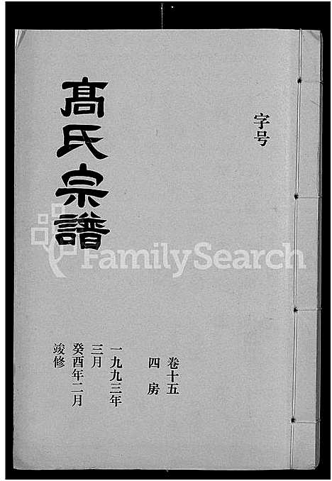 [高]高氏宗谱_22卷_含卷首 (湖北) 高氏家谱_十四.pdf