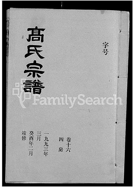 [高]高氏宗谱_22卷_含卷首 (湖北) 高氏家谱_十五.pdf