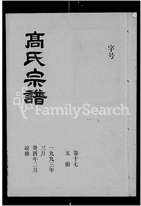 [高]高氏宗谱_22卷_含卷首 (湖北) 高氏家谱_十六.pdf