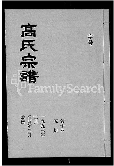 [高]高氏宗谱_22卷_含卷首 (湖北) 高氏家谱_十七.pdf