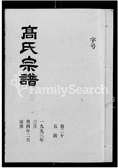 [高]高氏宗谱_22卷_含卷首 (湖北) 高氏家谱_十九.pdf