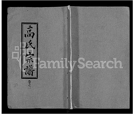 [高]高氏宗谱_31卷 (湖北) 高氏家谱_一.pdf