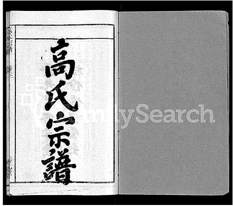 [高]高氏宗谱_31卷 (湖北) 高氏家谱_一.pdf