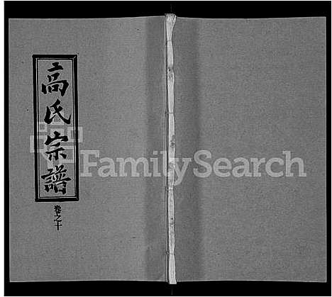 [高]高氏宗谱_31卷 (湖北) 高氏家谱_二.pdf