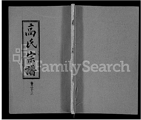 [高]高氏宗谱_31卷 (湖北) 高氏家谱_五.pdf