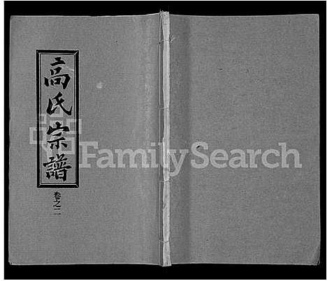 [高]高氏宗谱_31卷 (湖北) 高氏家谱_十二.pdf