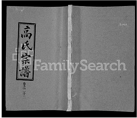 [高]高氏宗谱_31卷 (湖北) 高氏家谱_十五.pdf